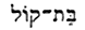 Hebrew words