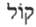 Hebrew words