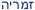 graphic Hebrew
